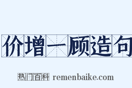 价增一顾造句是什么意思的图片